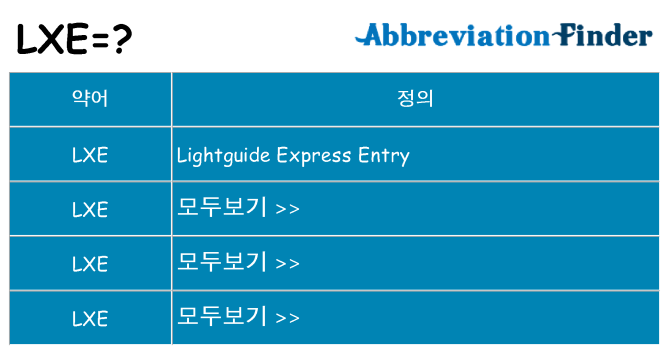 lxe 대 한 무엇을 서가