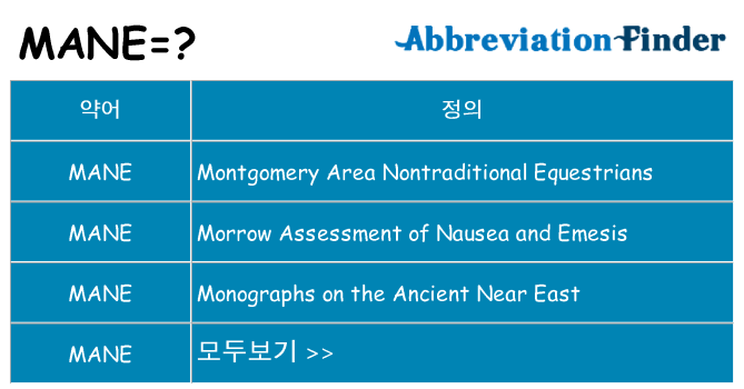 mane 대 한 무엇을 서가