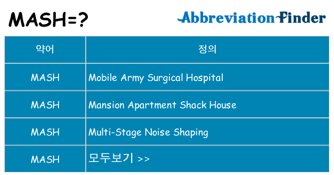 mash 대 한 무엇을 서가