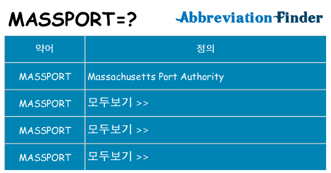 massport 대 한 무엇을 서가