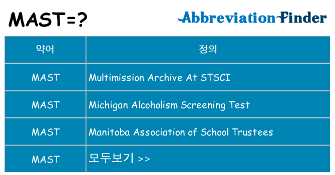 mast 대 한 무엇을 서가