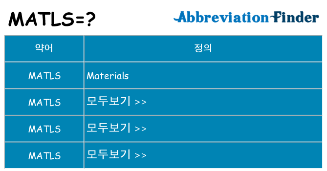 matls 대 한 무엇을 서가