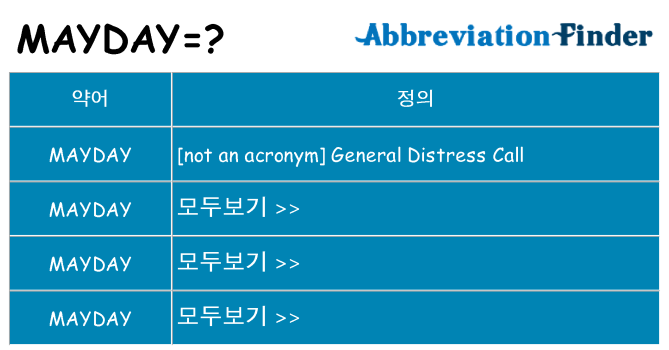 mayday 대 한 무엇을 서가