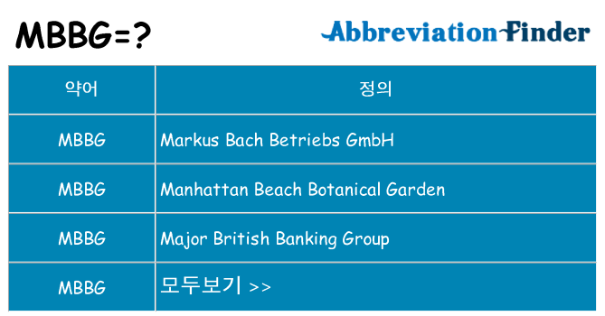 mbbg 대 한 무엇을 서가
