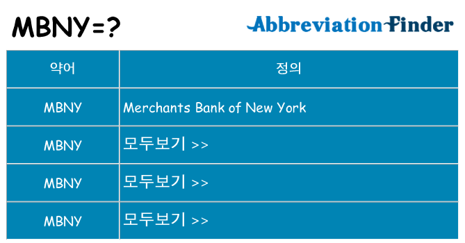 mbny 대 한 무엇을 서가