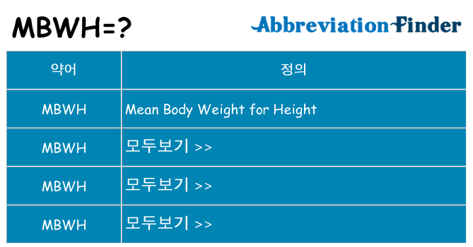mbwh 대 한 무엇을 서가