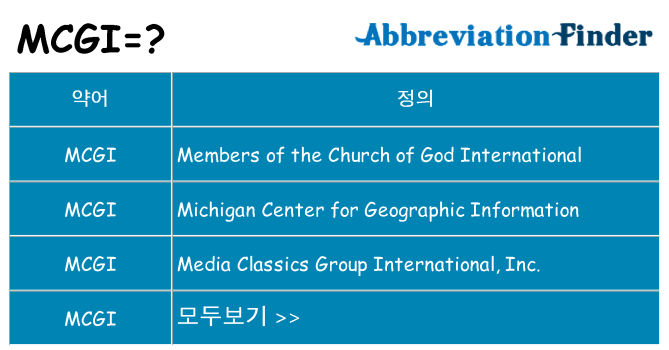 mcgi 대 한 무엇을 서가