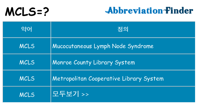 mcls 대 한 무엇을 서가
