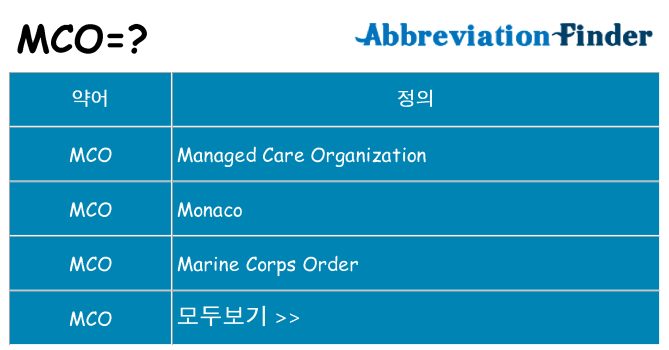 mco 대 한 무엇을 서가