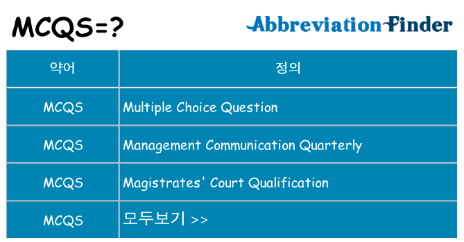 mcqs 대 한 무엇을 서가