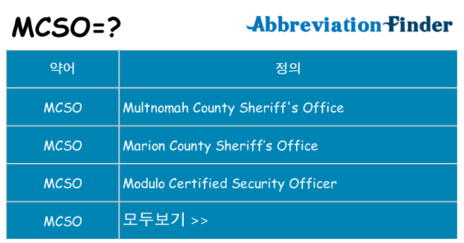 mcso 대 한 무엇을 서가