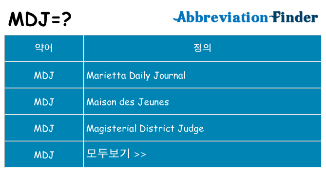 mdj 대 한 무엇을 서가