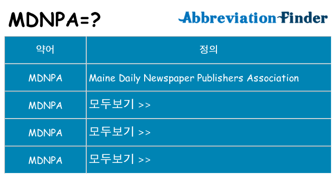 mdnpa 대 한 무엇을 서가