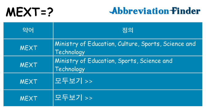 mext 대 한 무엇을 서가