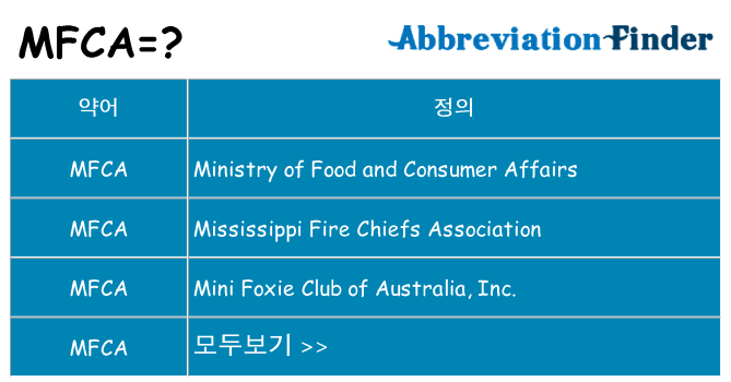 mfca 대 한 무엇을 서가