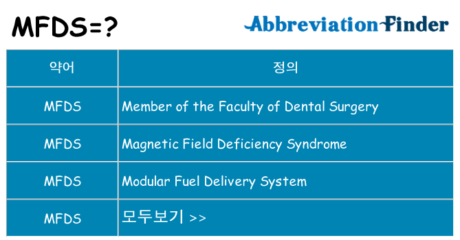 mfds 대 한 무엇을 서가
