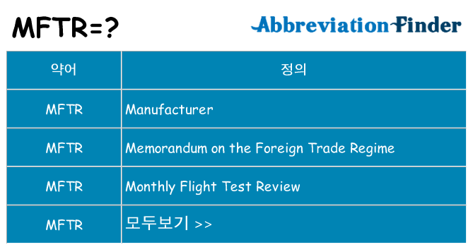 mftr 대 한 무엇을 서가