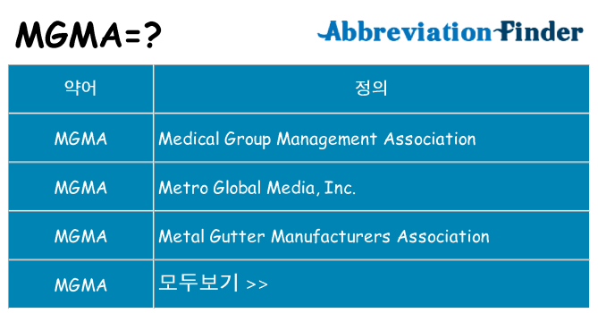 mgma 대 한 무엇을 서가