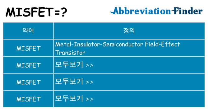 misfet 대 한 무엇을 서가