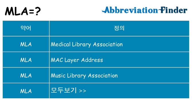 mla 대 한 무엇을 서가