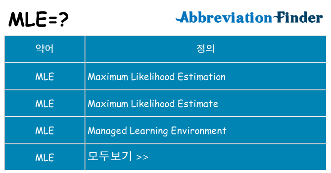 mle 대 한 무엇을 서가