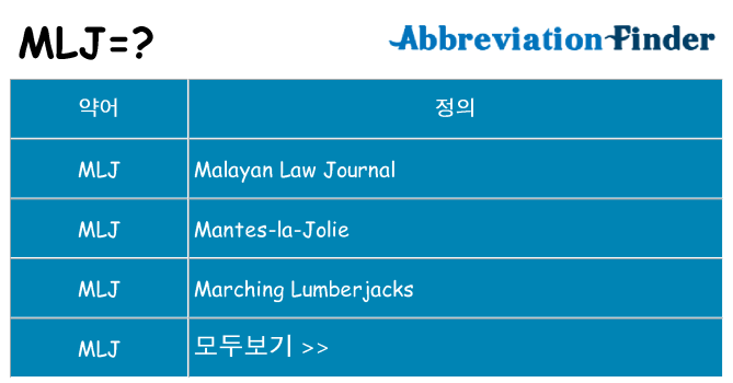mlj 대 한 무엇을 서가