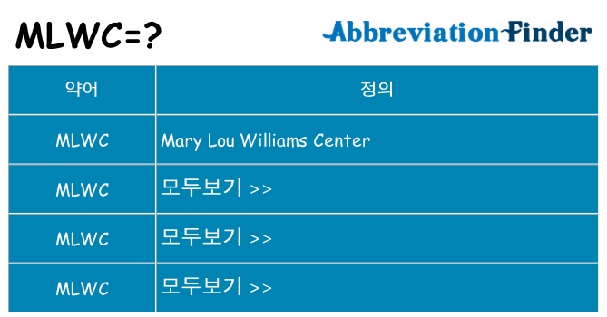 mlwc 대 한 무엇을 서가