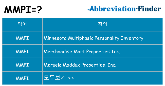 mmpi 대 한 무엇을 서가