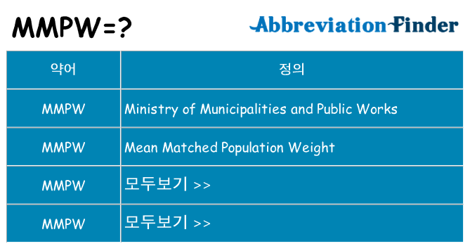 mmpw 대 한 무엇을 서가