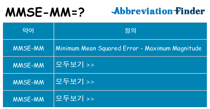 mmse-mm 대 한 무엇을 서가
