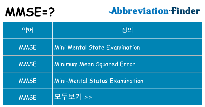 mmse 대 한 무엇을 서가