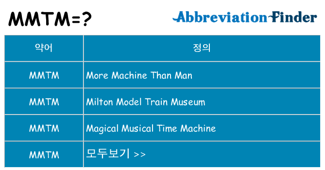 mmtm 대 한 무엇을 서가