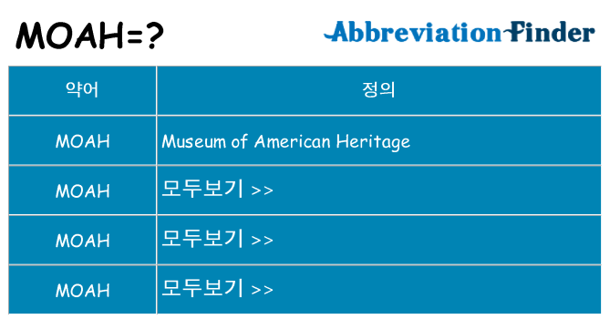 moah 대 한 무엇을 서가
