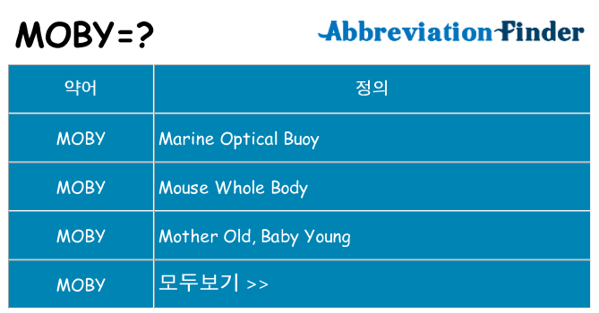 moby 대 한 무엇을 서가