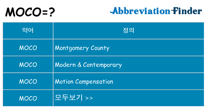 moco 대 한 무엇을 서가