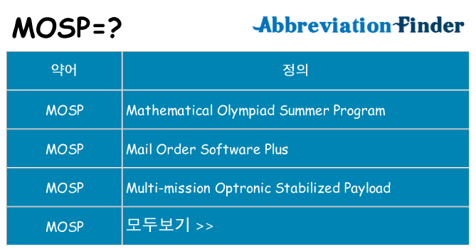 mosp 대 한 무엇을 서가