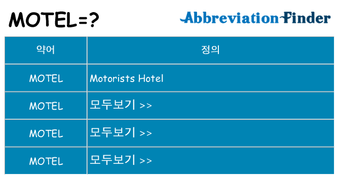 motel 대 한 무엇을 서가