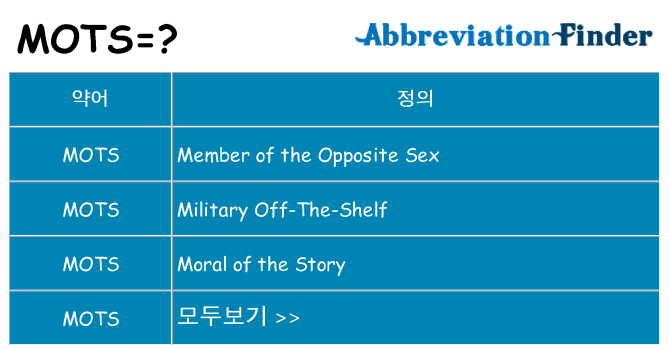 mots 대 한 무엇을 서가