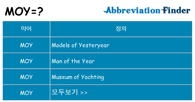 moy 대 한 무엇을 서가