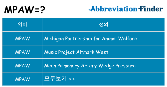 mpaw 대 한 무엇을 서가