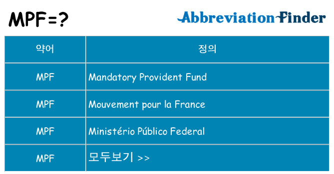 mpf 대 한 무엇을 서가