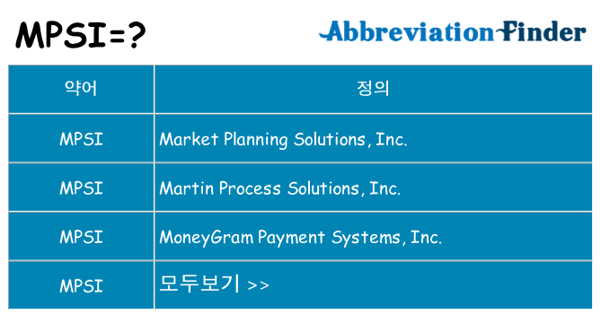 mpsi 대 한 무엇을 서가