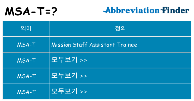 msa-t 대 한 무엇을 서가