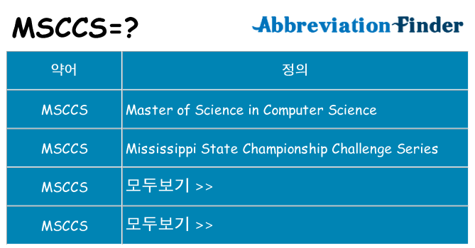 msccs 대 한 무엇을 서가