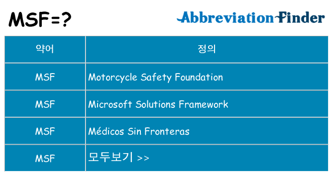 msf 대 한 무엇을 서가