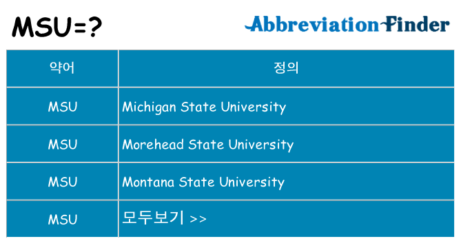 msu 대 한 무엇을 서가