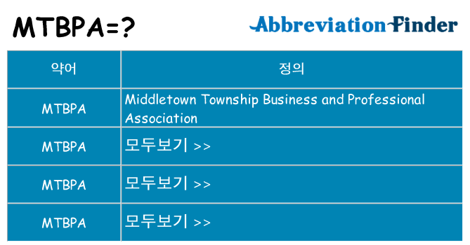 mtbpa 대 한 무엇을 서가