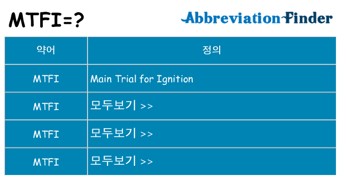 mtfi 대 한 무엇을 서가