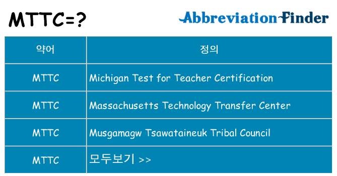 mttc 대 한 무엇을 서가