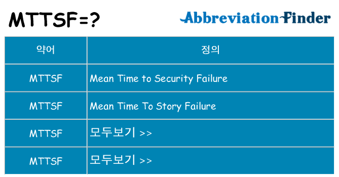 mttsf 대 한 무엇을 서가